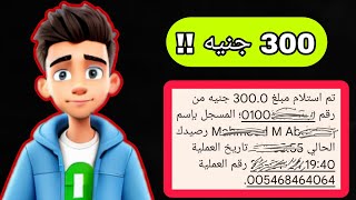 الربح من الانترنت 300ج يوميا من لعبة والسحب فودافون كاش