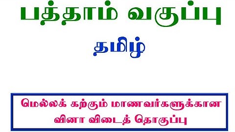 10th Tamil slow Learners Study Materials