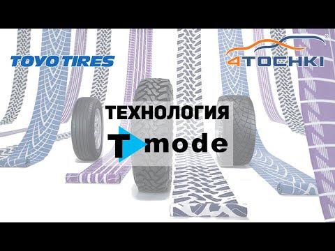 Toyo Tires - технология T-mode. Шины и диски 4точки - Wheels & Tyres.