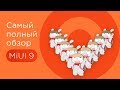 Самый полный обзор MIUI 9