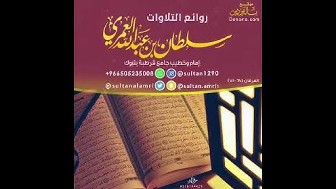 تلاوة الشيخ- سلطان العمري