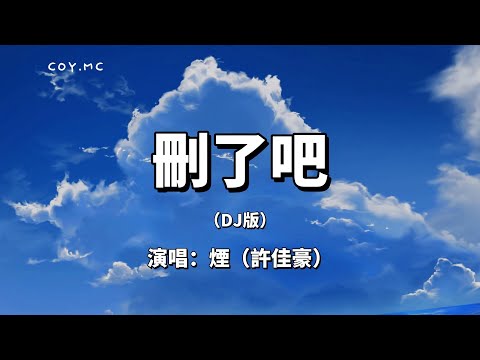 刪了吧（DJ版）- 煙（許佳豪）『要不你還是把我刪了吧』（動態歌詞/Lyrics Video）
