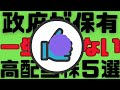 【最強銘柄】財務大臣や経済産業大臣が3割以上株を保有する日本株銘柄！これをとりあえず買っとけば間違いなし！