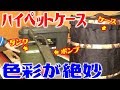 小型石油ストーブ！ハイペットのカッコイイ収納ケースを購入！ポンプも同時購入！