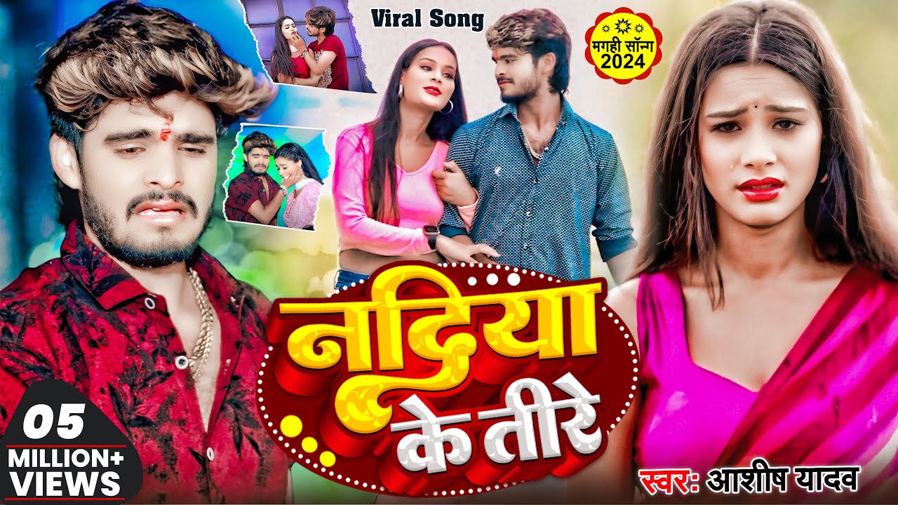 #Video | नदिया के तीरे | #Ashish Yadav का नया दर्दभरा गाना  | Nadiya Ke Teere   Maghi Sad Song 2024