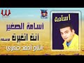 اسامة الصغير انت اتغيرت     