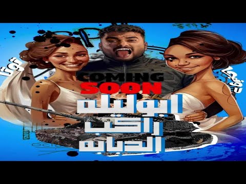 مهرجان ابو ليله راكب الدبابه النسخه الاصليه كامله ٢٠٢٤ 18شاهد قبل الحذف