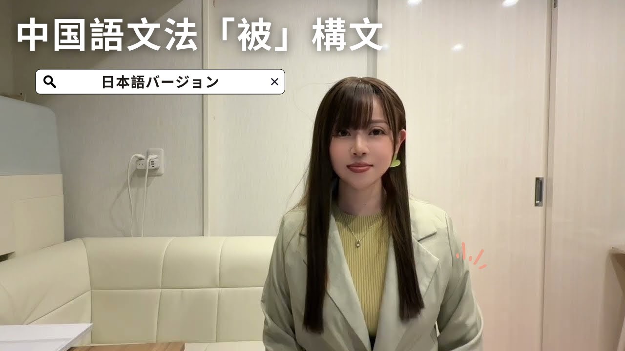 中国語文法「被」構文（受動文）をわかりやすく解説！