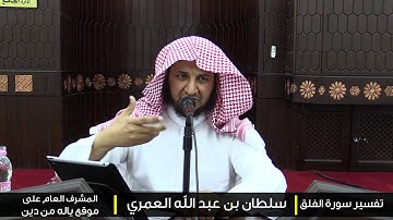 تأملات من سورة الفلق | سلطان العمري