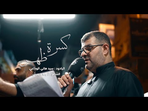 كسرة ظهر السيد هاني الوداعي شهادة الإمام الحسن ع 1447 ه
