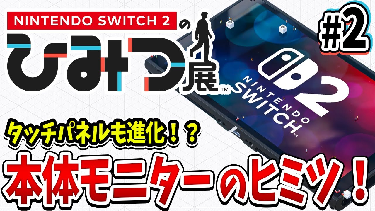 Nintendo Switch 2 Secrets Exhibition] The touch panel has also