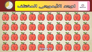 اوجد الايموجى المختلف (11) | للاذكياء حدد الايموجى المختلف خلال 15 ثانية |