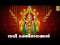 🔴 (LIVE) ദേവി ഭക്തിഗാനങ്ങൾ | Devi Devotional Malayalam Songs | Hindu Bhakthi Ganangal