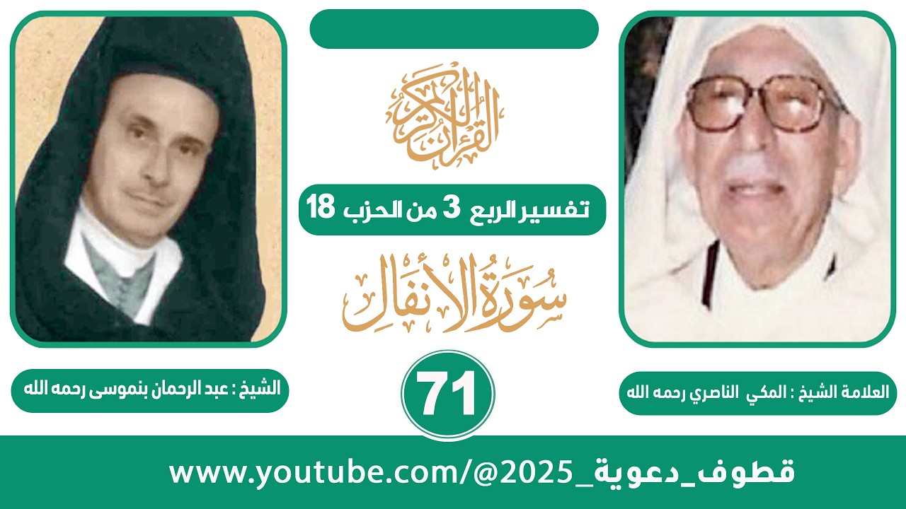 تفسير الربع 3 من الحزب 18  للشيخ المكي الناصري II قراءة الشيخ عبد الرحمان بنموسى (رحمهما الله)