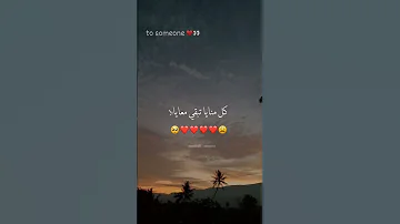علي كده بقي ده انا عيني عليك اكسبلور Foryou حالات واتس تصميمي Fyp 