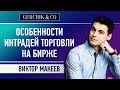 ≡ Особенности интрадей торговли ≡ Виктор Макеев