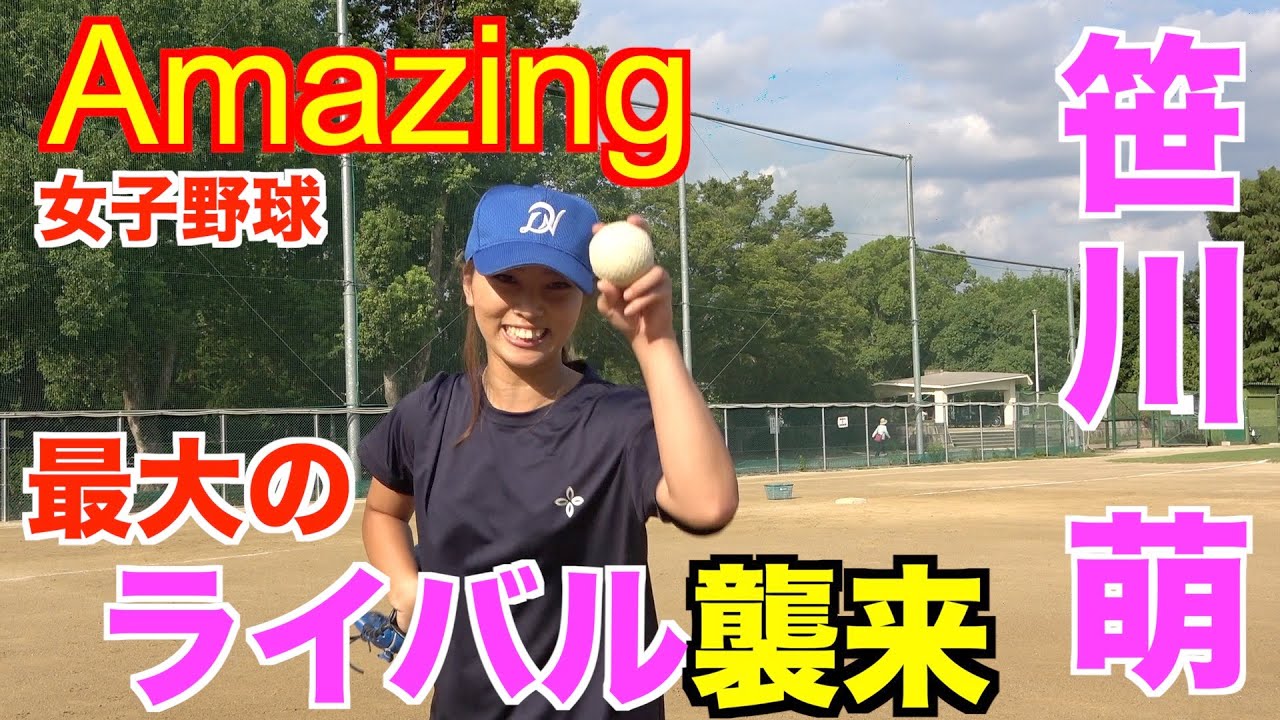 笹川 萌ちゃん Amazingに挑戦状 Youtube最強野球女子 襲来 Youtube