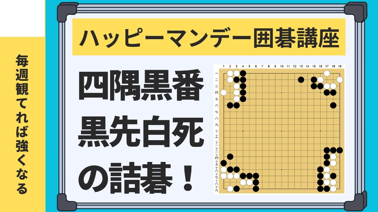 第5回】役立つ詰碁や手筋の問題【限定解除】【第4期2026年4月～9月