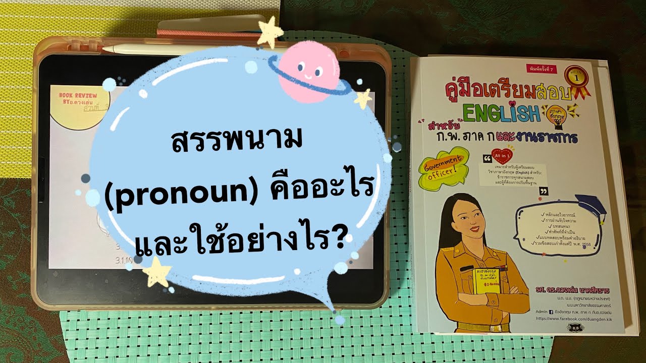 สรรพนาม (pronoun) คืออะไรและใช้อย่างไรและเรื่องที่ออกสอบบ่อยๆ