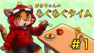 がるちゃんモグモグ配信1