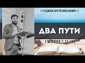 Два пути (Матфея 7:13,14) // Судаков С.Н.