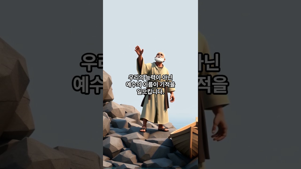 2025년 9월 11일 하루한절 1분 묵상 "예수의 이름" 사도행전 3:6