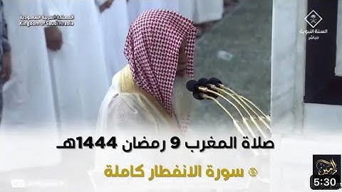 سورة الانفطار | صلاة المغرب ٩ رمضان ١٤٤٤ هـ | فضيلة الشيخ د.علي الحذيفي