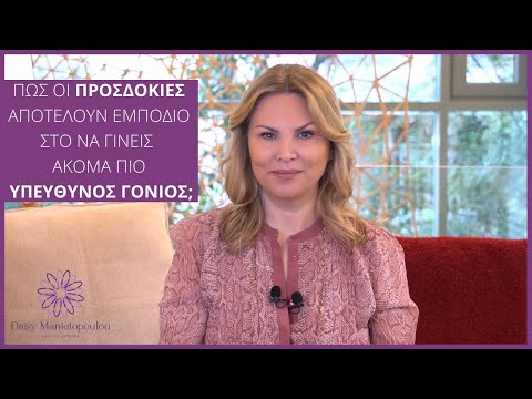 Βίντεο: Πώς να ανταποκριθείτε στις προσδοκίες των γονέων