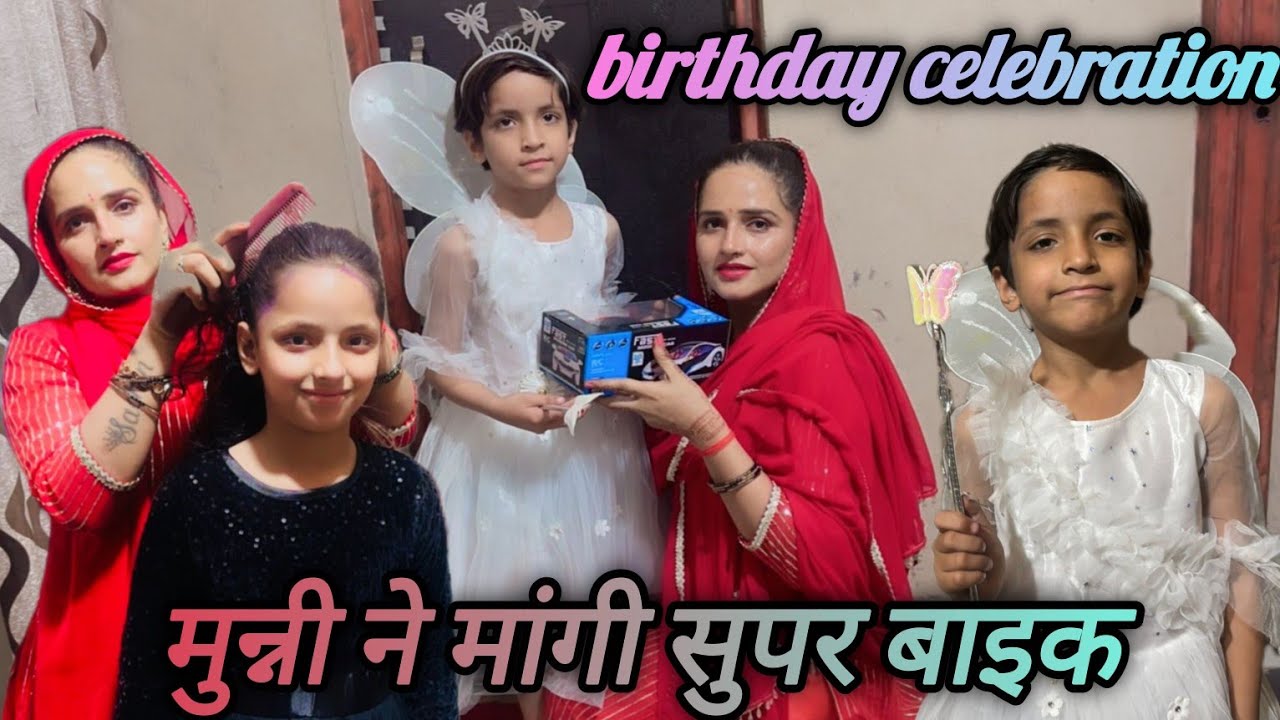 मुन्नी ने अपने पापा से मांगी बर्थडे के दिन Superbike seema/sachin...