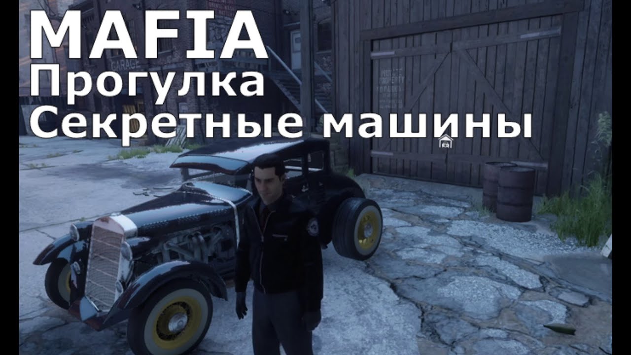 Mafia режим прогулка. задания большой прогулки в мафии. Mafia remake прогулка. Mafia 1 большая прогулка машины. Mafia lost heaven большая прогулка карта.
