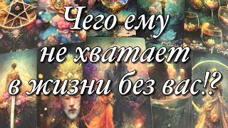 🔥КАК ОН ЧУВСТВУЕТ СЕБЯ ПОСЛЕ РАССТАВАНИЯ С ВАМИ?🌓КАКИЕ МЫСЛИ МУЧАЮТ ЕГО?🤯ЗАКРЫЛ ЛИ ОН ГЕШТАЛЬТ⁉️