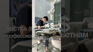Медицина во Вьетнаме реально удивляетСделала уход за зубами за 100 000 донгов — это всего 300 рублей