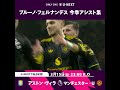 👿赤い悪魔の司令塔👿マンチェスター・Uの10番として今季大車輪の活躍を見せるブルーノ・フェルナンデス🇵🇹チームに欠かせない絶対的存在の今季全アシストを振り返る👀今節も美しいアシストに注目🔥