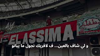 Video thumbnail of "El Assima 2024 " كيما العادة فايزين و الشبكة يا كانو " USMA NEW CHANT ( Lyrics )"