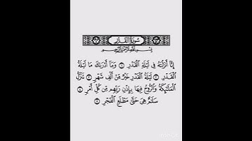 سورة القدر بصوت القارئ الشيخ احمد العجمي #القرآن_الكريم #راحة_نفسية #اطمئن #رمضان