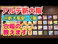 【新大阪駅】現役ツアコン目線で歩く！アルデ新大阪（JR新大阪駅２階）