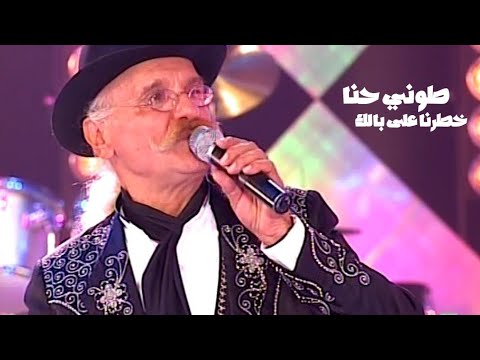طوني حنا خطرنا على بالك برنامج ايقاع 2006 Yehia Gan