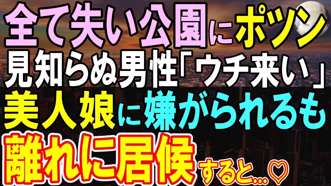 【感動する話】寒空の下、公園で震える俺に男性「これ食べて」自宅に呼ばれ、美味しい豚汁を渡された→この後、男性の家の離れで恩返しの為に住み込みで働くと…【いい話・泣ける話・朗読】
