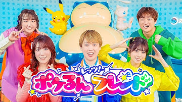 【MV】レッツ!ポケるんフレンド / ポケるんTV【オリジナルテーマソング】ミュージックビデオ
