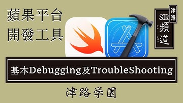 基本Debugging及Troubleshooting