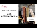 Николай Дежнев. Два францисканца. Аудиорассказ