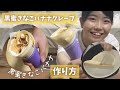 【黒蜜きなこバナナクレープ】鉄板での作り方！相性ばっちりでリピート必至でした！