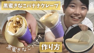 【黒蜜きなこバナナクレープ】鉄板での作り方！相性ばっちりでリピート必至でした！