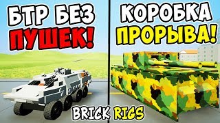 ЛЕГО ТАЧКА ... ТАНЧИК НА ПРОКАЧКУ #2! ЛЕГО ТАНК НА ПРОКАЧКУ В BRICK RIGS! ТЮНИНГ ЛЕГО ТАНКА В ГАРАЖЕ