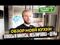 Обзор Ремонта Кухни 24 кв.м. | Чистовая Отделка + Цены | На Чем Можно Было Сэкономить