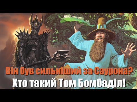 ТОМ БОМБАДІЛ -