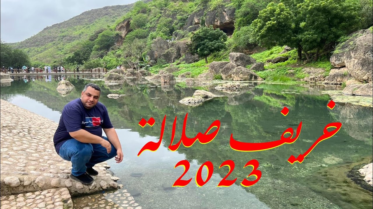 بحريني في صلالة 2023م