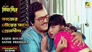 Kajer Bouer Sathe Premlila Dramatic Scene Dipankar Dey Devika Mukherjee