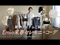 Emiの来春セレモニーコーデ✨新作ウェアとバッグ＆ブローチご紹介／卒業式／入学式