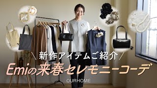 Emiの来春セレモニーコーデ✨新作ウェアとバッグ＆ブローチご紹介／卒業式／入学式